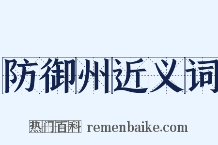 防御州近义词是什么意思的图片